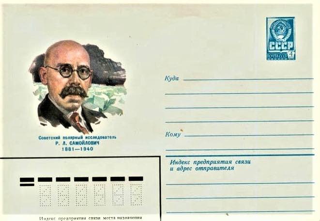 На выпущенном Минсвязи СССР в 1981 году маркированном конверте с портретом Р.Я. Самойловича указана неверная дата его смерти – 1940 (а не 1939, как на самом деле)