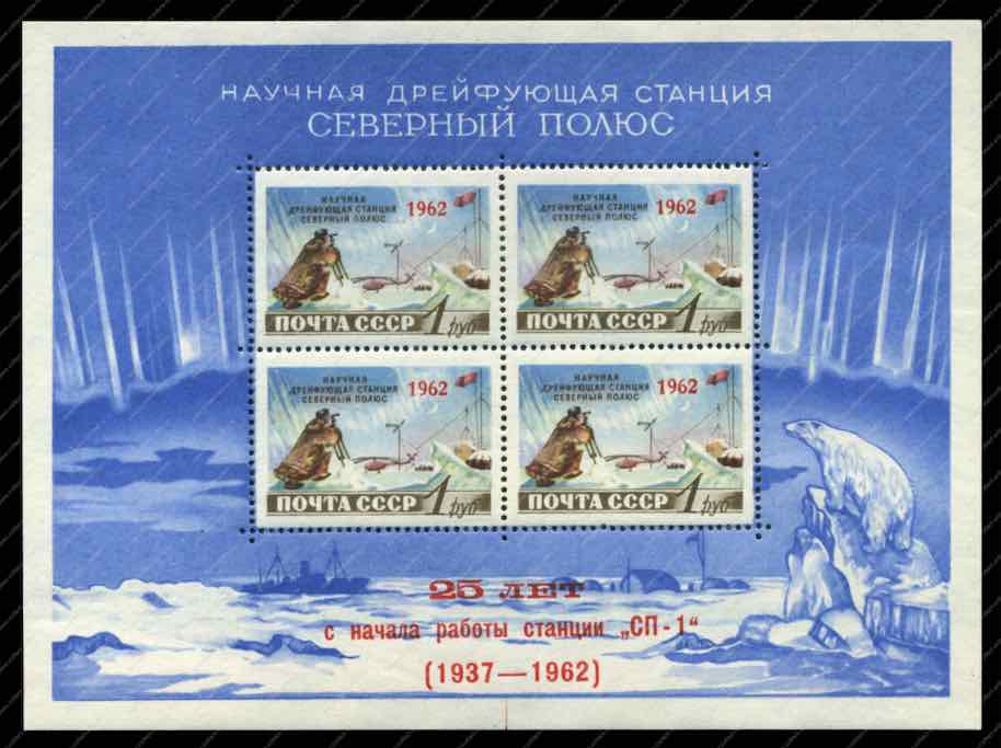 Надпечатка на блоке Почты СССР, посвящённая 25-летию станции «Северный полюс – 1». 1962 год