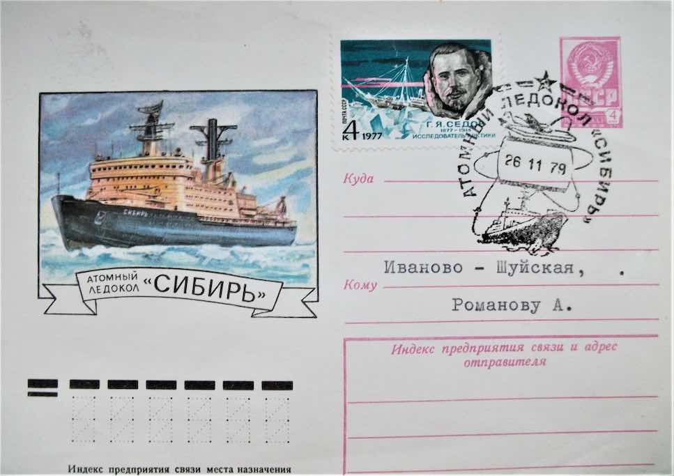 Письмо, пришедшее с борта атомного ледокола «Сибирь». На нём – штемпель почтового отделения атомохода. 1979 год