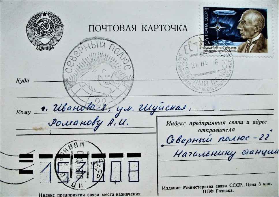 Почтовая открытка, отправленная со станции-рекордсмена «Северный полюс – 22» 21 апреля 1976 года