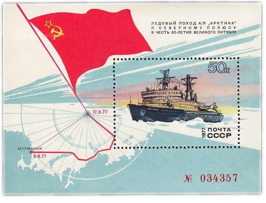 Символ Арктики. Номерной блок Почты СССР, посвящённый атомному ледоколу «Арктика», первому в мире судну, достигшему географической точки Северного полюса. 1977 год