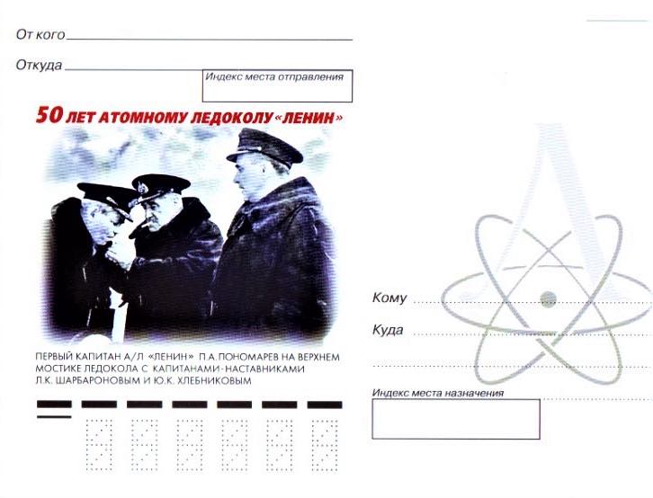 В 2009 году, к 50-летию атомного ледокола «Ленин», ФГУП «Атомфлот» совместно с «РОСАТОМФЛОТом» выпустили комплект из шести немаркированных почтовых карточек в обложке тиражом 1000 экземпляров. На одной из них – П.А. Пономарев