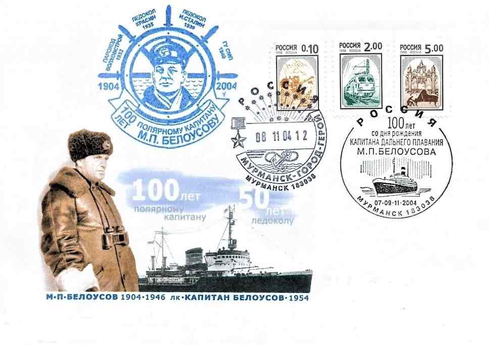 Конверт со спецгашением Почты России 2004 года, посвящённый 100-летию со дня рождения М.П. Белоусова