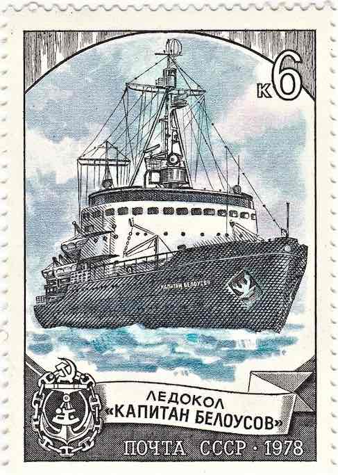 Ледокол «Капитан Белоусов» на марке Почты СССР 1978 года
