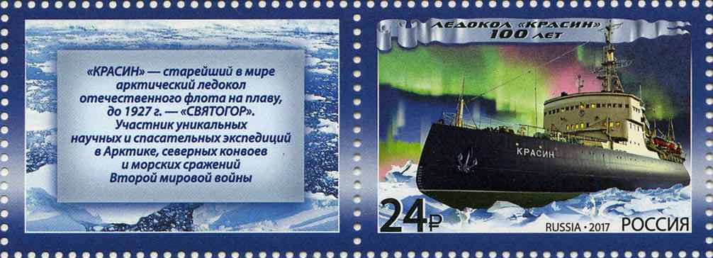 Ледокол «Красин» на марке Почты России 2017 года
