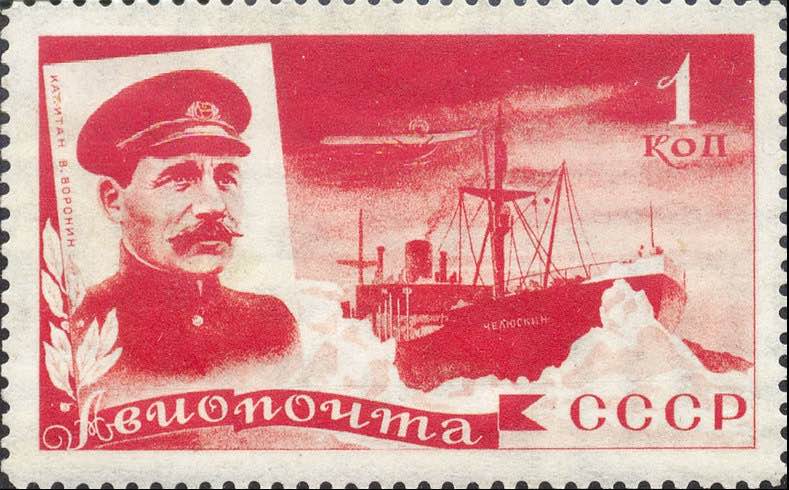 Марка Почты СССР 1935 года из знаменитой «челюскинской» серии, посвящённая В.И. Воронину
