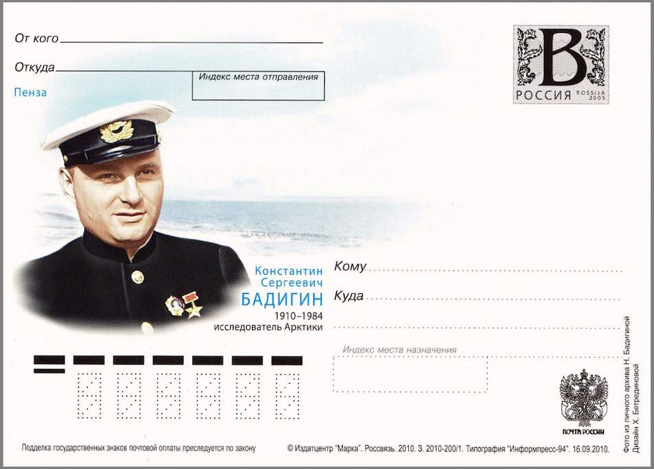 Маркированная односторонняя карточка Почты России 2010 года, посвящённая 100-летию со дня рождения К.С. Бадигина