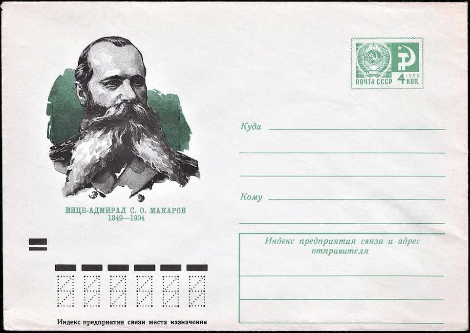 Маркированный конверт Минсвязи СССР 1973 года, посвящённый вице-адмиралу С.О. Макарову