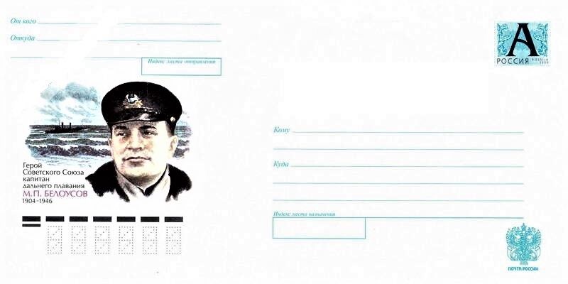 Маркированный конверт Почты России 2004 года, посвящённый 100-летию со дня рождения М.П. Белоусова
