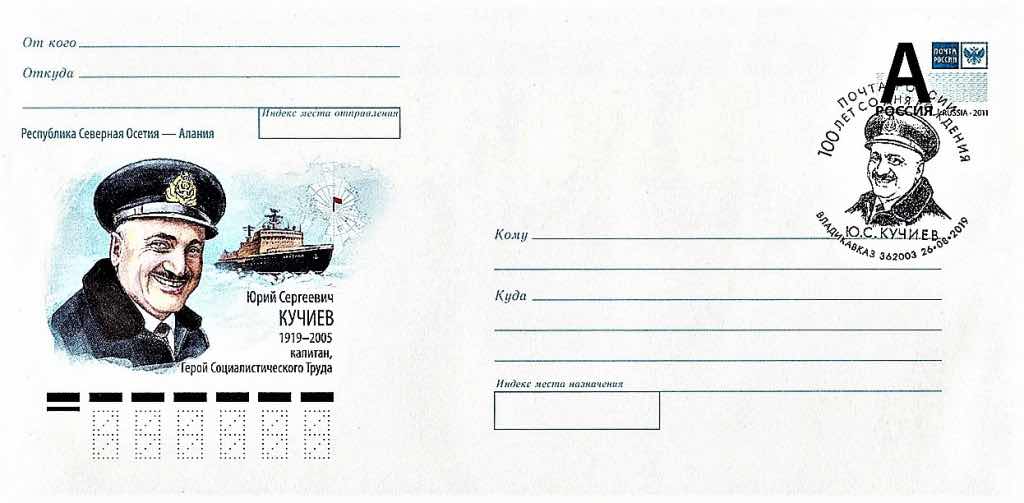 Маркированный конверт Почты России 2019 года и спецгашение, посвящённые 100-летию со дня рождения Ю.С. Кучиева