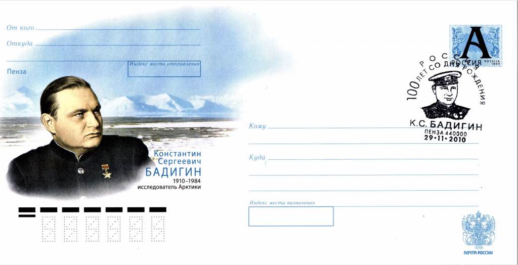 Маркированный конверт со спецгашением Почты России 2010 года, посвящённый 100-летию со дня рождения К.С. Бадигина