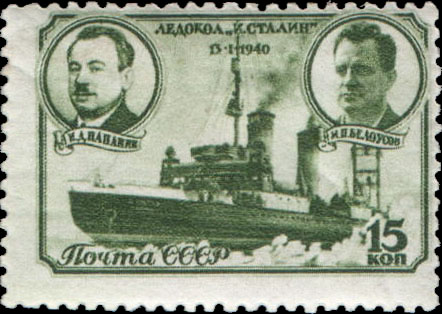 На марке СССР 1940 года из знаменитой «седовской» серии – И.Д. Папанин и М.П. Белоусов на фоне ледокола «Иосиф Сталин»