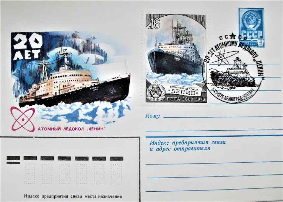 Первый в мире атомный ледокол «Ленин» на конверте Минсвязи и марке Почты СССР 1978 года