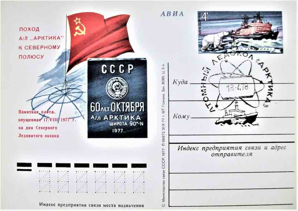 Почтовая карточка с оригинальной маркой Минсвязи СССР 1977 года, посвящённая походу атомного ледокола «Арктика» к Северному полюсу и погашенная штемпелем этого судна