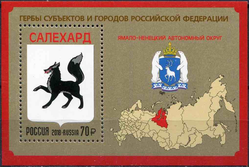Блок Почты России 2018 года с изображением герба Салехарда – столицы Ямало-Ненецкого автономного округа