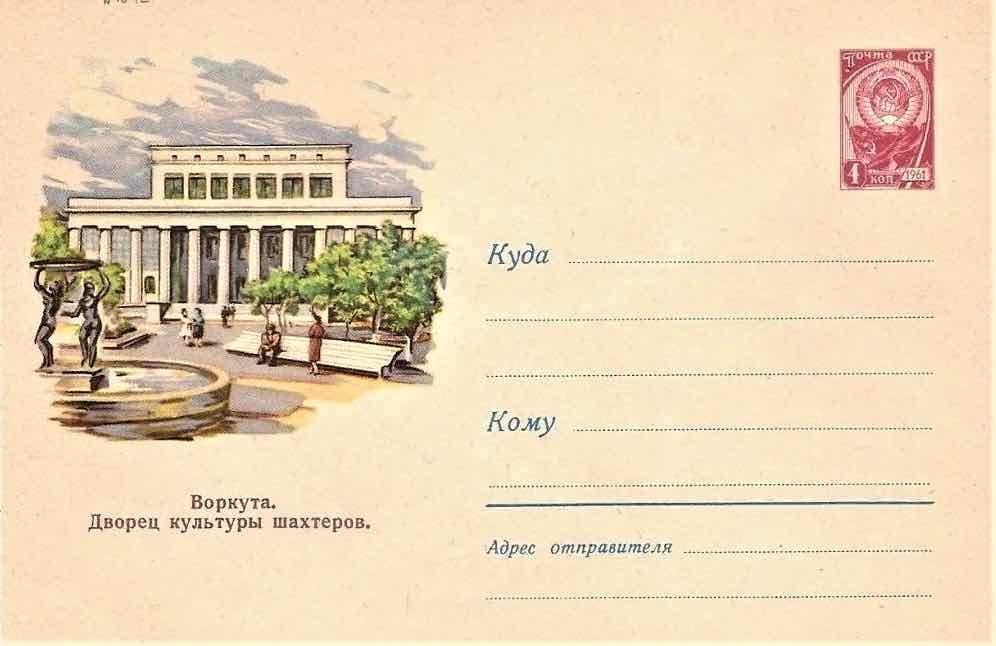 В 1964 году Минсвязи СССР выпустило маркированный конверт,  посвящённый Дворцу культуры шахтеров в г. Воркута 
