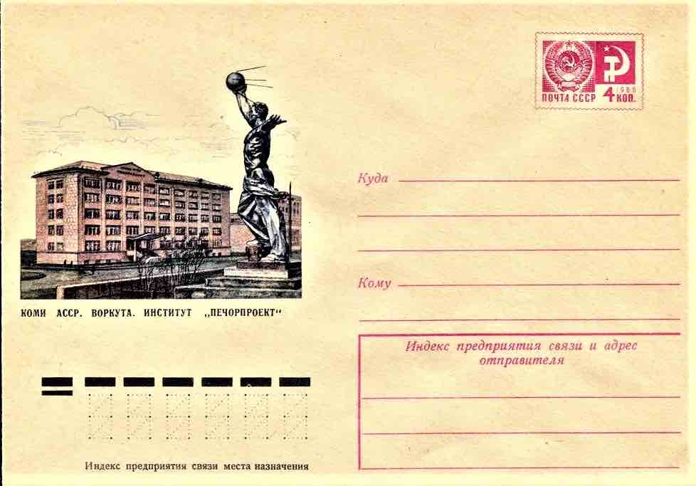 В 1974 году вышел  почтовый маркированный конверт  с изображением института «Печорапроект» в Воркуте, занимавшегося проблемами добычи угля