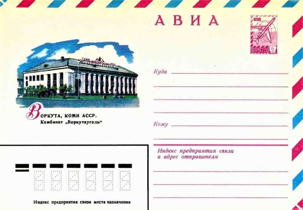  В 1979 году Минсвязи СССР выпустило маркированный конверт,  посвящённый комбинату «Воркутауголь» – главному на то время предприятию города