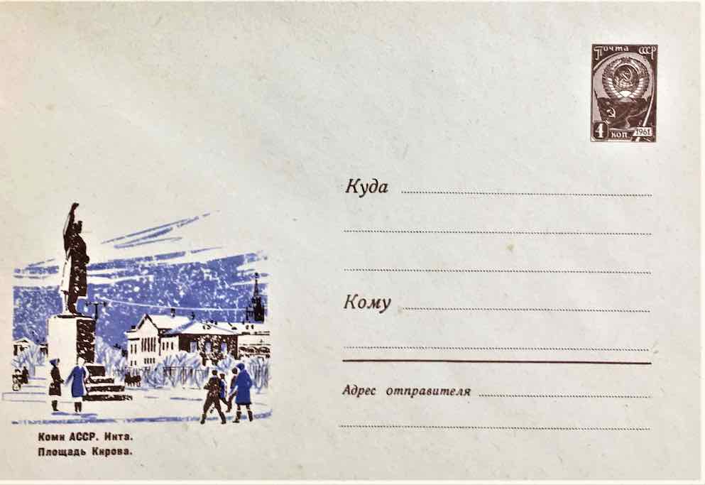 Почтовый конверт Минсвязи СССР 1965 года с изображением площади Кирова г. Инта