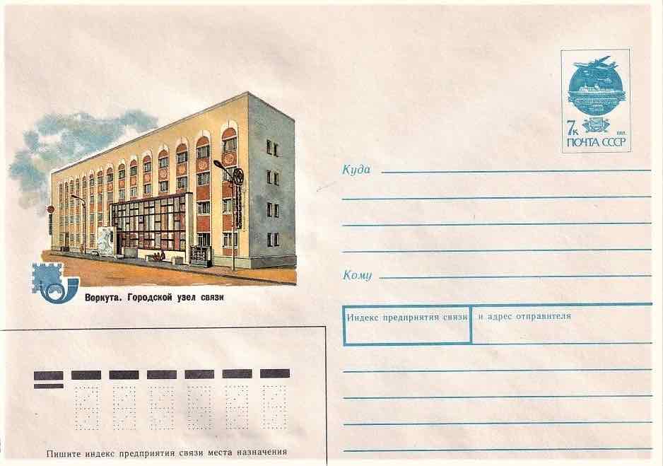 В 1991 году вышел самый последний советский маркированный конверт,  посвящённый Воркуте, с изображением городского узла связи. С тех пор почта о городе забыла
