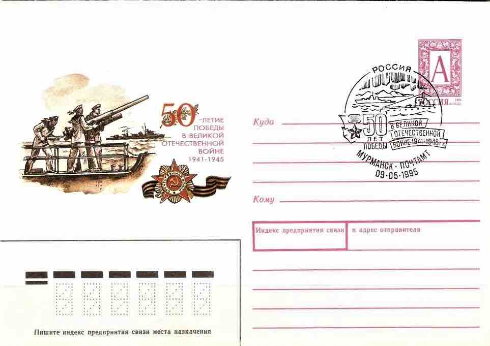 В 1995 году Почта России выпустила маркированный конверт, посвящённый 50-летию Победы в Великой Отечественной войны, с символикой Мурманска. 9 мая 1995 года здесь прошло его спецгашение