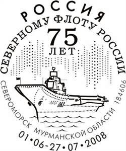 В 2008 году, к 75-летию Северного флота Почта России выпустила марочный блок и конверт, посвященные этой дате
