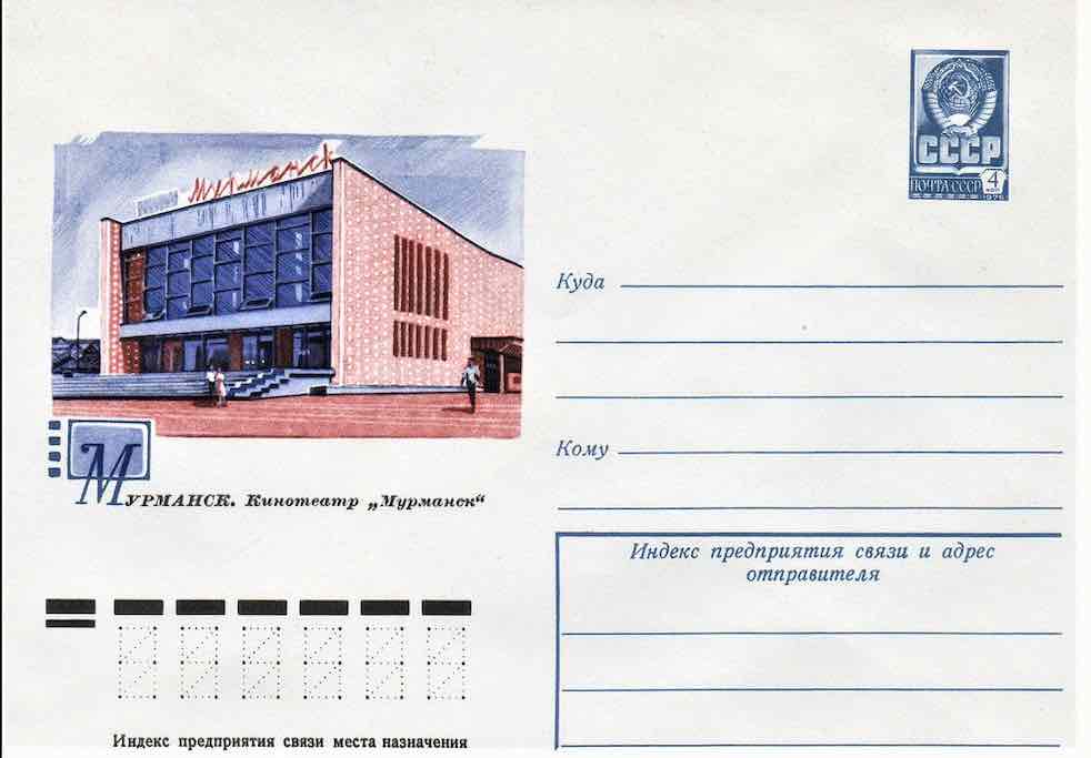 Кинотеатр «Мурманск» запечатлён на конверте Минсвязи СССР 1977 года.