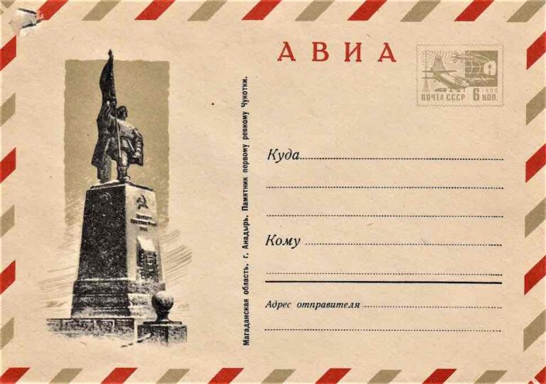 Конверт Минсвязи СССР 1970 года, посвящённый самому «крайнему» городу России и Арктики – Анадырю