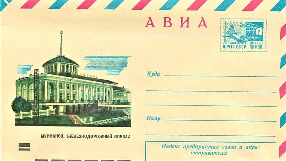 Конверт Минсвязи СССР 1974 года с изображением Мурманского ж/д вокзала