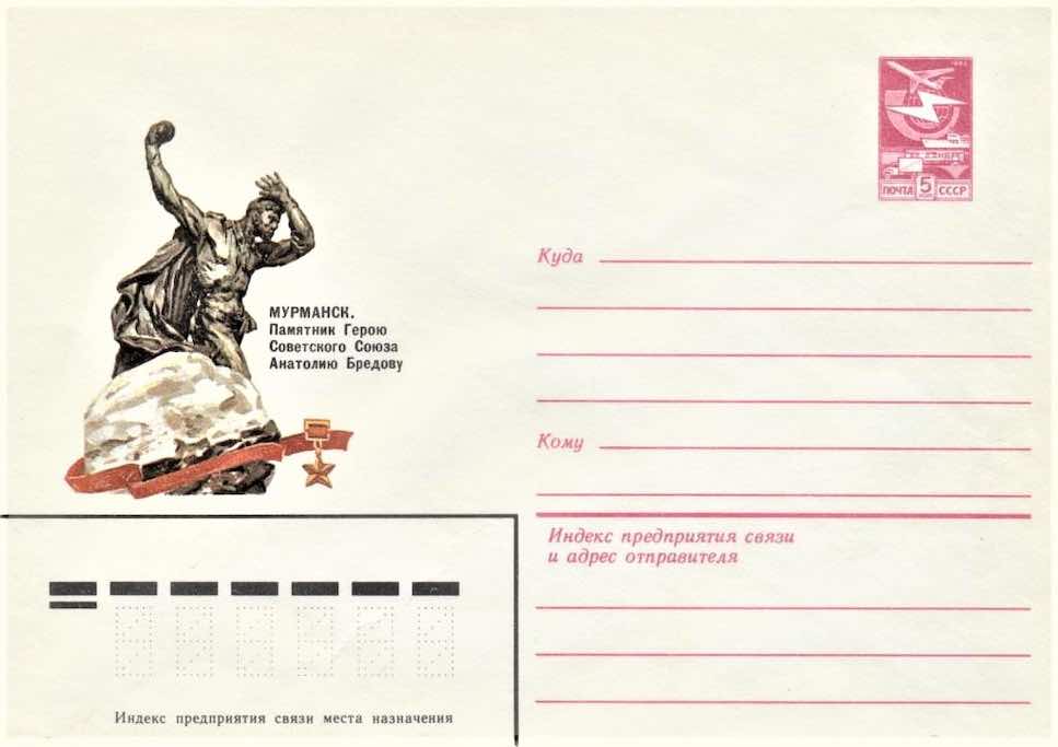Конверт Минсвязи СССР 1983 года с изображением памятника Герою Советского Союза пулемётчику Анатолию Бредову, геройски погибшему при обороне Мурманска