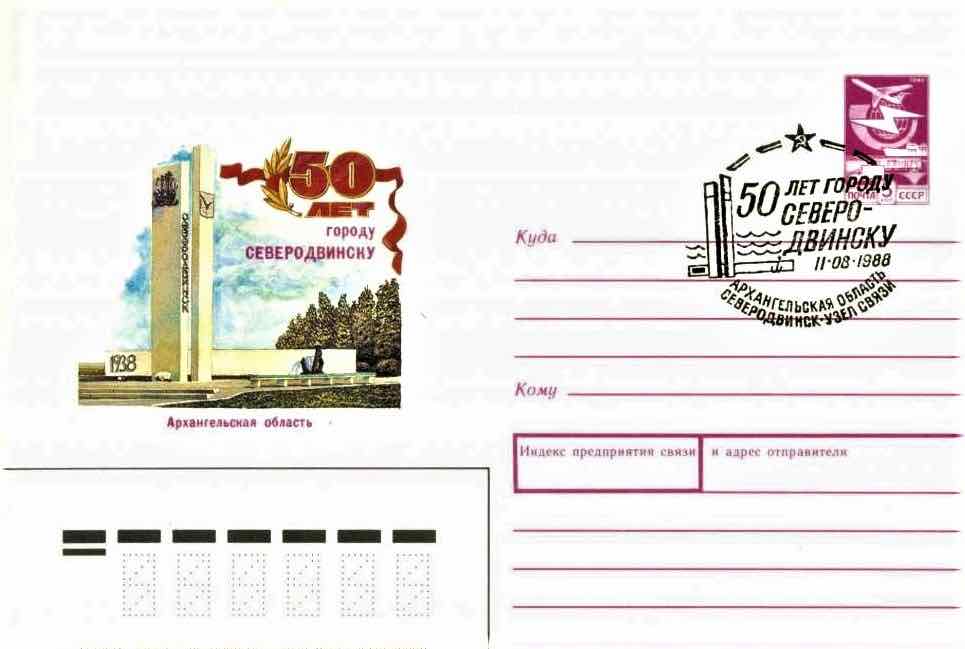 Конверт Минсвязи СССР 1988 года со спецгашением, посвящённый 50-летию Северодвинска 