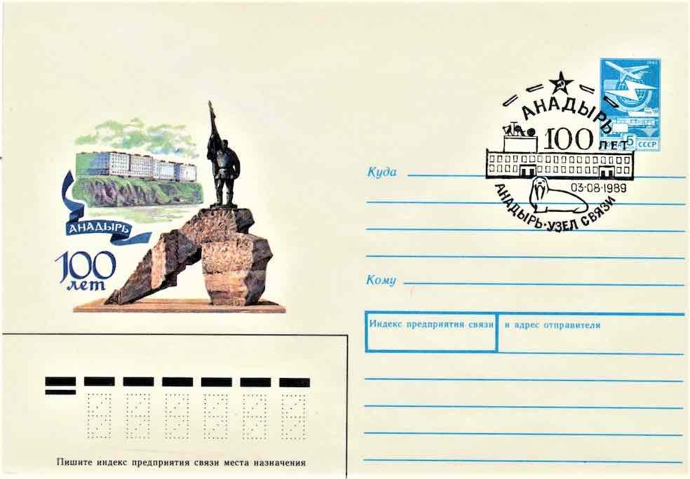 Конверт Минсвязи СССР 1989 года со спецгашением, посвящённый 100-летию Анадыря. На конверте – памятник первому ревкому Чукотки