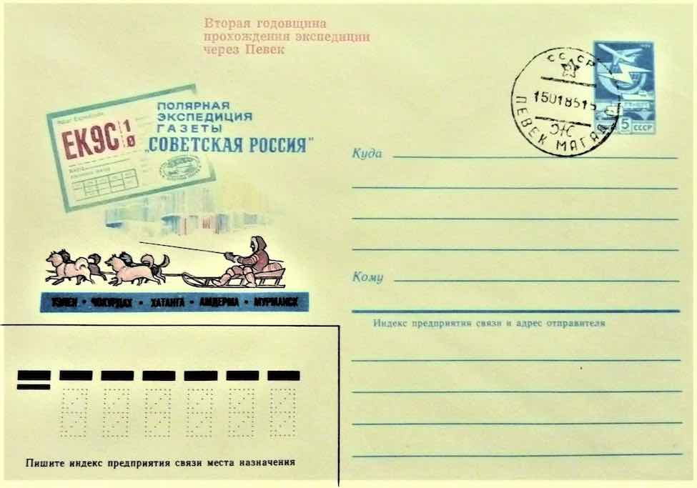 Конверт Минсвязи СССР, посвящённый экспедиции газеты «Советская Россия» и погашенный в 1985 году почтовым штемпелем Певека