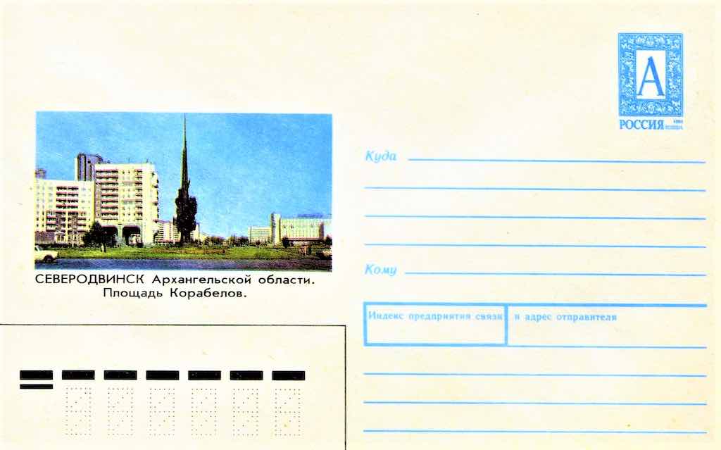 Конверт Почты России 1994 года с изображением площади Корабелов в Северодвинске