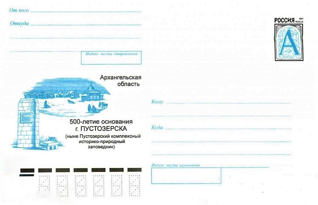 Конверт Почты России 1999 года, посвящённый 500-летию основания Пустозерска