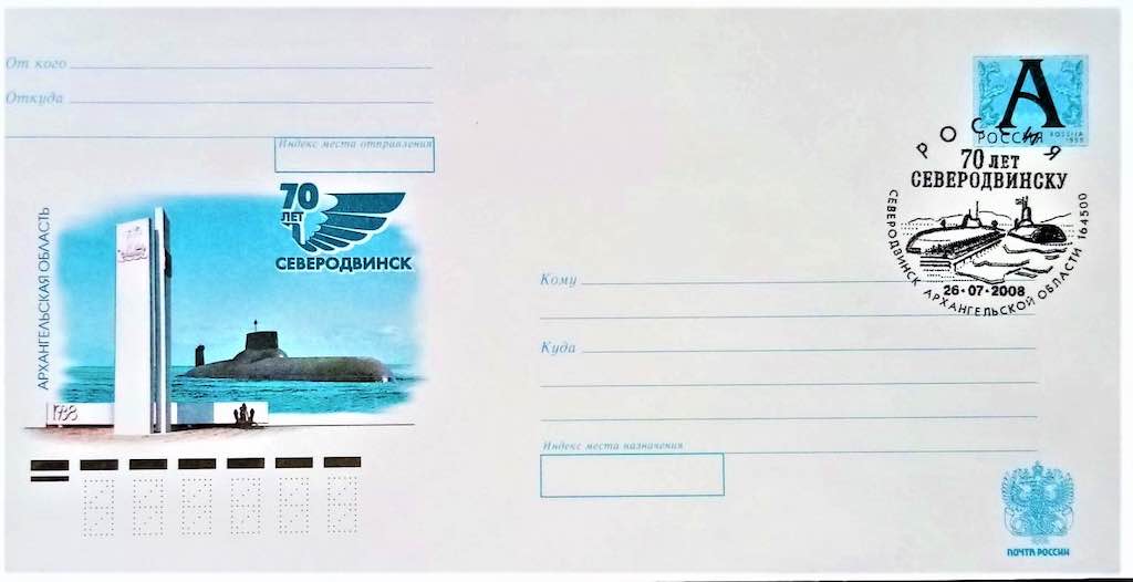 Конверт Почты России 2008 года со спецгашением, посвящённый 70-летию Северодвинска