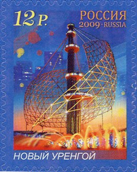 Марка Почты России 2009 года, посвящённая  фонтану «Парус» в Новом Уренгое