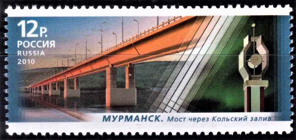 Марка Почты России 2010 года с изображением моста через Кольский залив в Мурманске