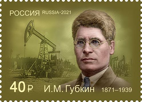 Марка Почты России 2021 года, посвящённая  150-летию со дня рождения И.М. Губкина