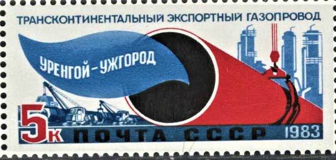 Марка Почты СССР 1983 года, посвящённая  газопроводу «Уренгой - Помары - Ужгород»