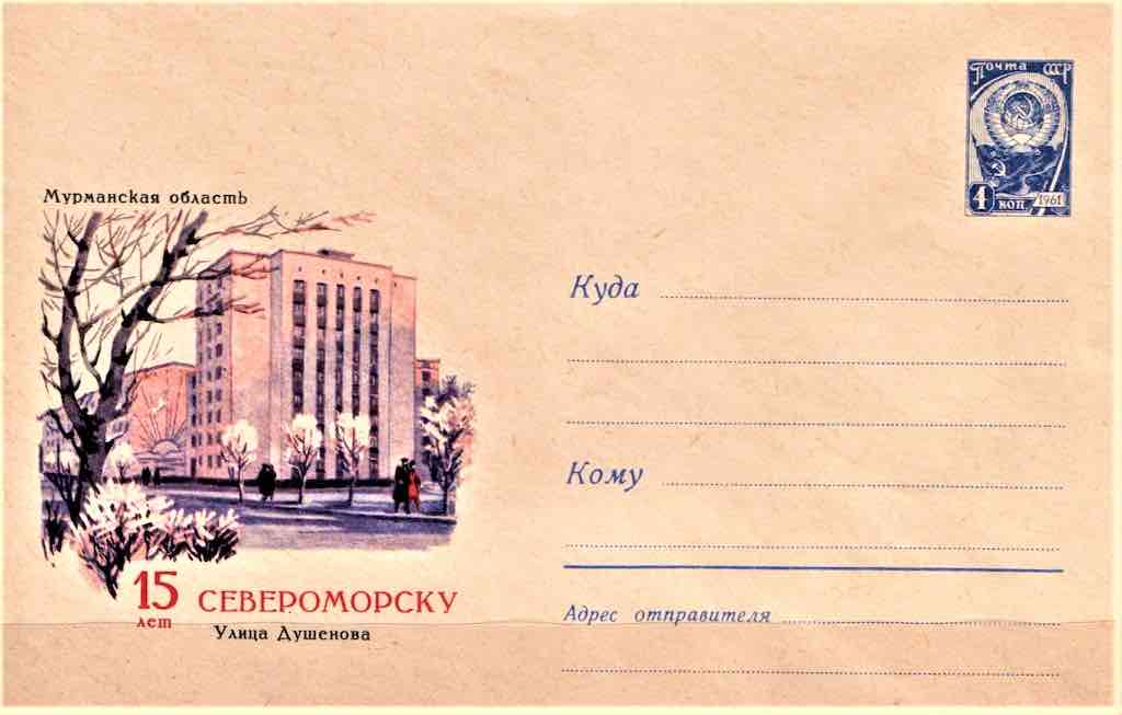 Минсвязи СССР в 1964 и 1966 годах выпустило первые маркированные почтовые конверты, посвящённые Североморску