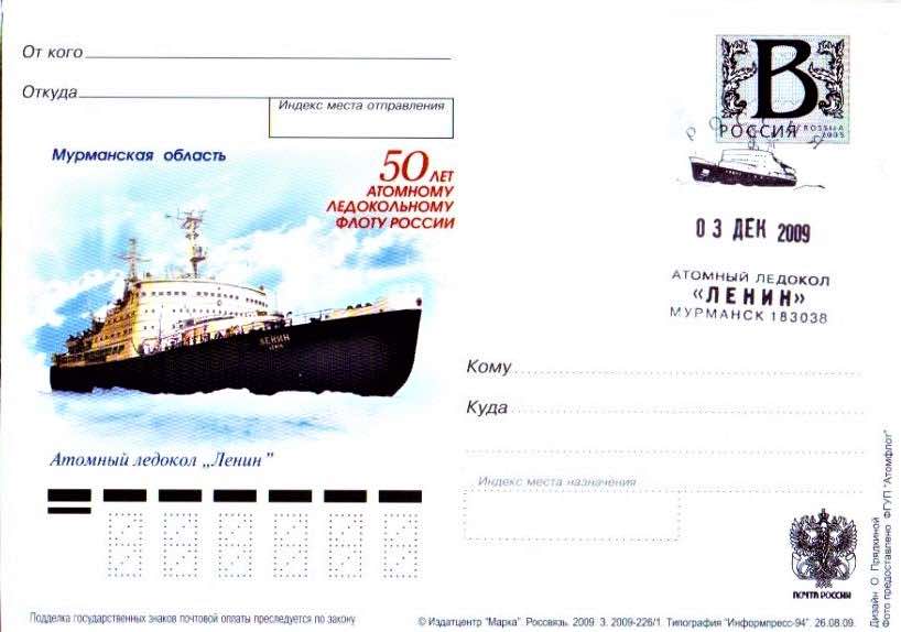 На вечной стоянке в порту Мурманска, как корабль-музей, – первый в мире атомный ледокол «Ленин». Он на почтовой карточке 2009 года, погашенной бортовым штемпелем