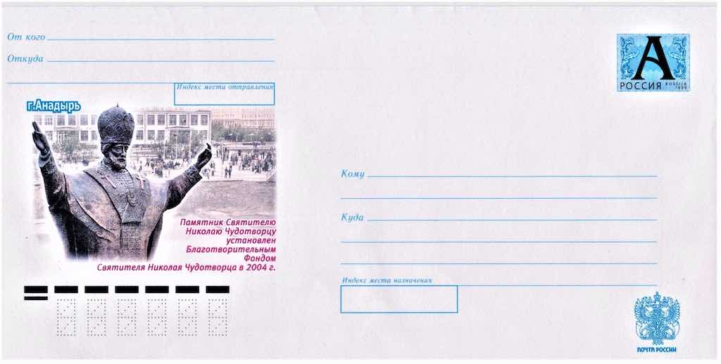 На конверте Почты России 2006 года – памятник в Анадыре покровителю моряков  и путешественников Николаю Чудотворцу – самый большой в мире монумент этому святому