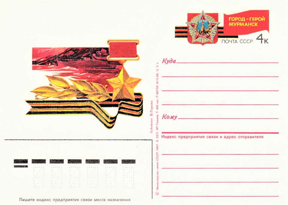Одностороння почтовая карточка с оригинальной маркой Минсвязи СССР 1987 года, посвящённая городу-герою Мурманску