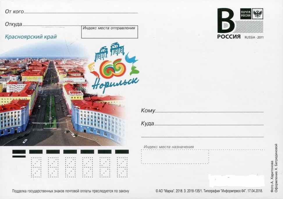 Односторонняя маркированная карточка  Почты России 2018 года,  посвящённая 65-летию Норильска