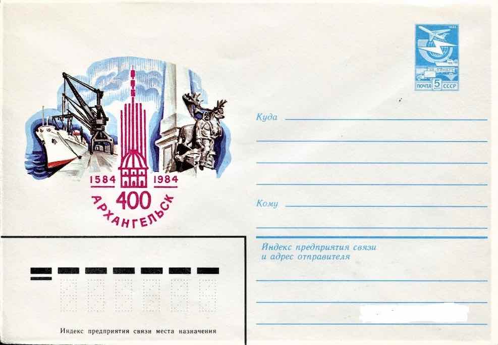 Почтовые конверты и марка 1984 года, посвящённые 400-летию Архангельска