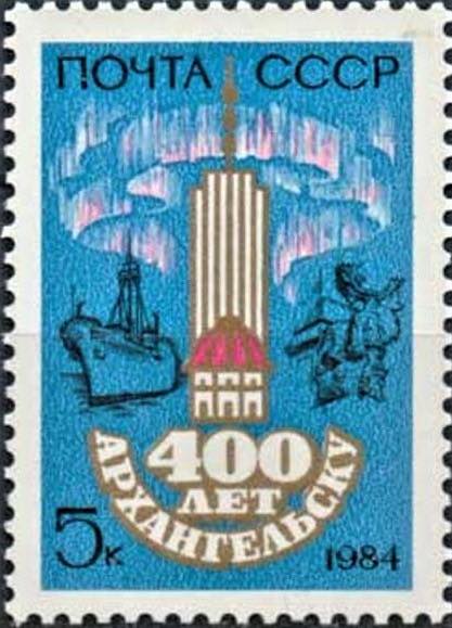 Почтовые конверты и марка 1984 года, посвященные 400-летию Архангельска