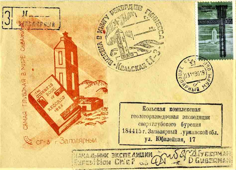Почтовый конверт 1990 года из города Заполярный Мурманской области,  рядом с которым расположена Кольская сверхглубокая скважина 