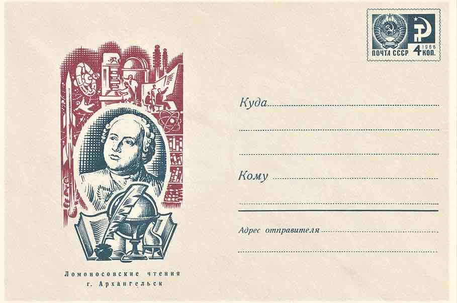 Почтовый конверт Минсвязи СССР 1970 года, посвящённый Ломоносовским чтениям в Архангельске
