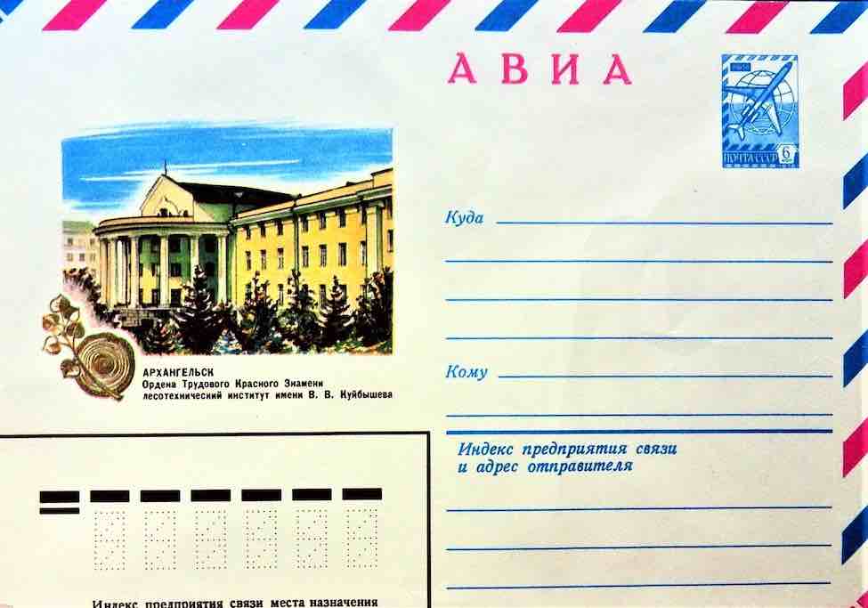Почтовый конверт Минсвязи СССР 1972 года, посвящённый Архангельскому лесотехническому институту – главной кузнице кадров для города